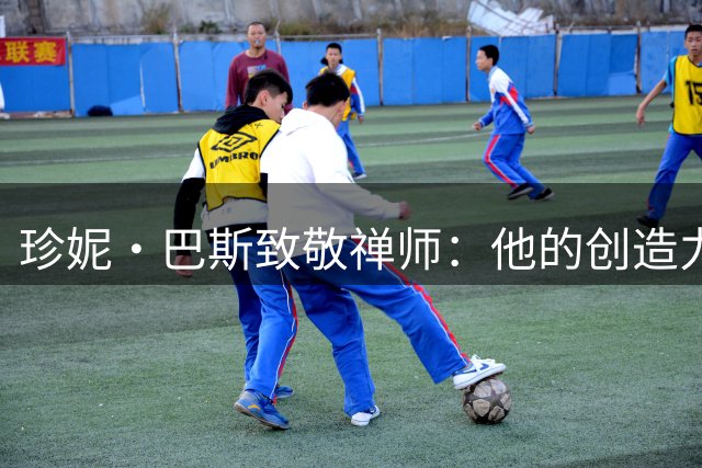 珍妮·巴斯致敬禅师：他的创造力重振湖人冠军传统